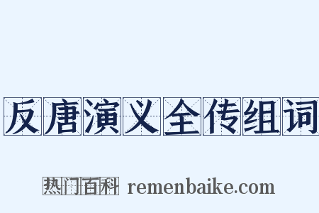 反唐演义全传组词是什么意思的图片
